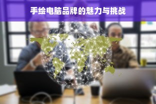 手绘电脑品牌的魅力与挑战