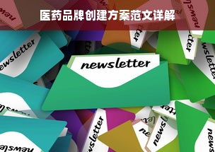 医药品牌创建方案范文详解