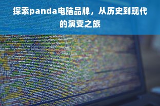 探索panda电脑品牌，从历史到现代的演变之旅