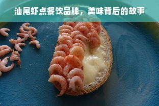 汕尾虾点餐饮品牌，美味背后的故事