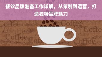 餐饮品牌准备工作详解，从策划到运营，打造独特品牌魅力
