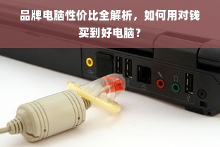 品牌电脑性价比全解析，如何用对钱买到好电脑？