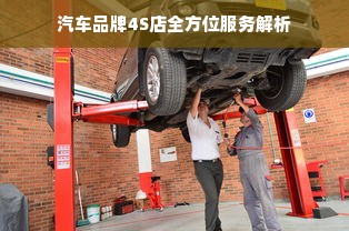 汽车品牌4S店全方位服务解析