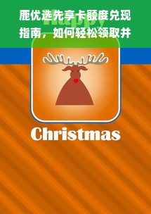 鹿优选先享卡额度兑现指南，如何轻松领取并使用你的专属优惠？