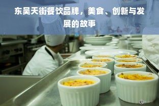 东吴天街餐饮品牌，美食、创新与发展的故事