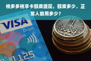 桃多多桃享卡额度提现全解析，额度多少万？商家如何操作？