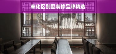 奉化区别墅装修品牌精选