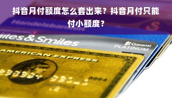 抖音月付额度怎么套出来？抖音月付剩余额度不足？