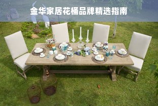 金华家居花桶品牌精选指南