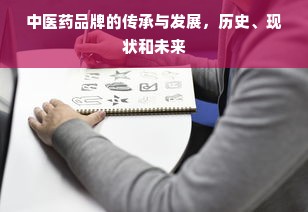 中医药品牌的传承与发展，历史、现状和未来