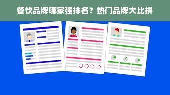 餐饮品牌哪家强排名？热门品牌大比拼