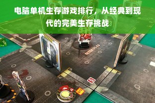 电脑单机生存游戏排行，从经典到现代的完美生存挑战