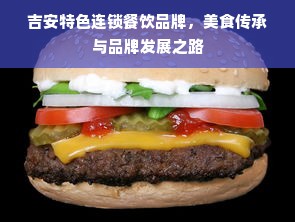 吉安特色连锁餐饮品牌，美食传承与品牌发展之路
