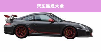 汽车品牌大全