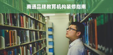 南通品牌教育机构装修指南
