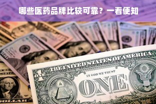 哪些医药品牌比较可靠？一看便知