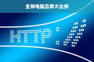 全球电脑品牌大比拼