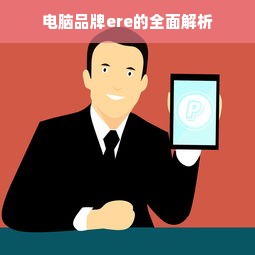 电脑品牌ere的全面解析