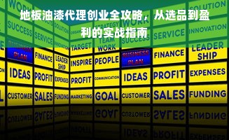 地板油漆代理创业全攻略，从选品到盈利的实战指南