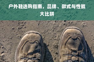 户外鞋选购指南，品牌、款式与性能大比拼