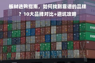 板材选购指南，如何找到靠谱的品牌？10大品牌对比+避坑攻略