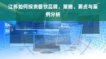 江苏如何投资餐饮品牌，策略、要点与案例分析
