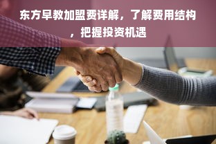 东方早教加盟费详解，了解费用结构，把握投资机遇
