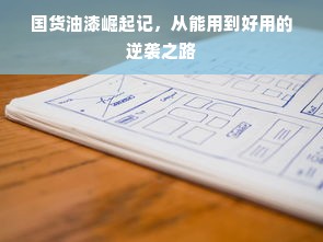 国货油漆崛起记，从能用到好用的逆袭之路