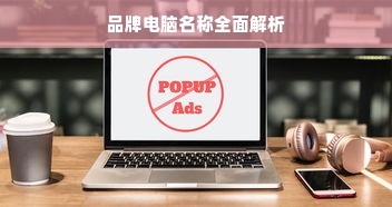 品牌电脑名称全面解析