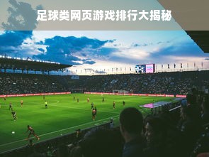 足球类网页游戏排行大揭秘