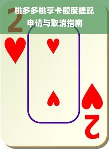 桃多多桃享卡额度提现申请与取消指南