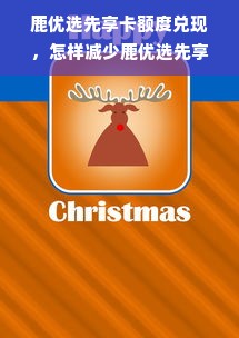 鹿优选先享卡额度兑现，怎样减少鹿优选先享卡额度？