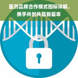 医药品牌合作模式图标详解，携手共创共赢新篇章