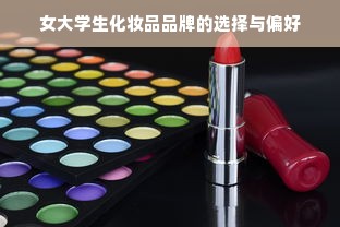 女大学生化妆品品牌的选择与偏好