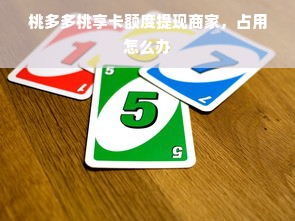 桃多多桃享卡额度提现商家，占用怎么办