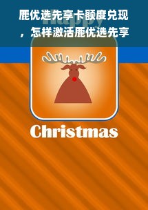 鹿优选先享卡额度兑现，怎样激活鹿优选先享卡额度呢？