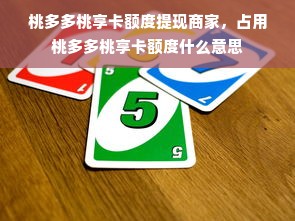 桃多多桃享卡额度提现商家，占用桃多多桃享卡额度什么意思