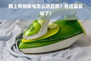 网上购物家电怎么选品牌？看这篇就够了！