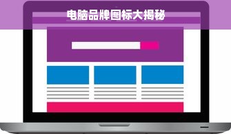 电脑品牌图标大揭秘
