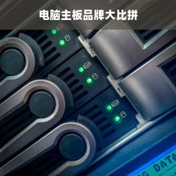 电脑主板品牌大比拼