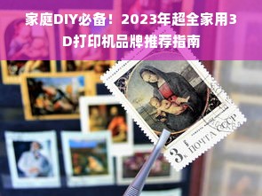 家庭DIY必备！2023年超全家用3D打印机品牌推荐指南