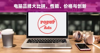 电脑品牌大比拼，性能、价格与创新