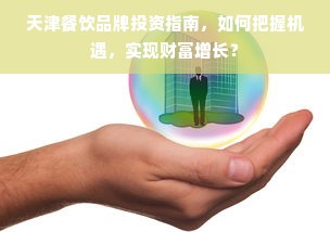 天津餐饮品牌投资指南，如何把握机遇，实现财富增长？
