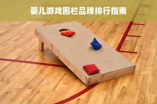 婴儿游戏围栏品牌排行指南