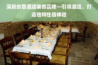 深圳创意酒店装修品牌—引领潮流，打造独特住宿体验