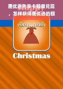 淘宝先用后付额度提现商家，揭秘淘宝先用后付专用额度