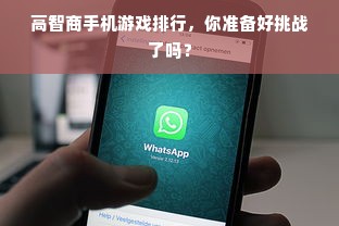 高智商手机游戏排行，你准备好挑战了吗？