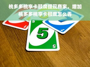 桃多多桃享卡额度提现商家，增加桃多多桃享卡额度怎么弄