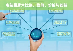 电脑品牌大比拼，性能、价格与创新