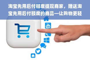 桃多多桃享卡额度提现商家指南，额度涨级秘籍大公开！